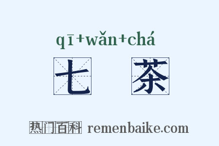 七椀茶是什么意思的图片